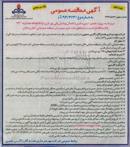 آگهی مناقصه عمومی, مناقصه پروژه تعمیر، ایمن سازی و اعمال پوشش پلی یورتان و stop AQ خط لوله 
