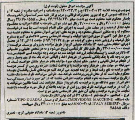 آگهی مزایده, مزایده یک دستگاه LCMDIVIDONE MACCHINE