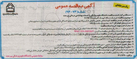 آگهی مناقصه عمومی, مناقصه خرید یک دستگاه کیوسک کامپکت 315kva - 94.11.19