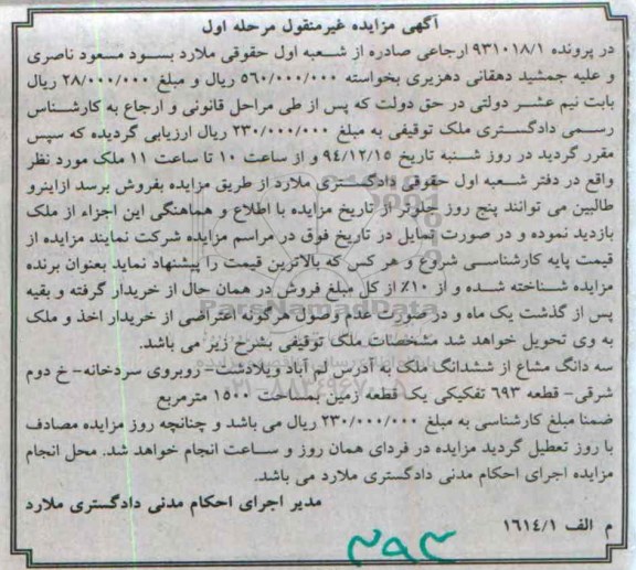 مزایده,مزایده پرونده 931018/1 سه دانگ مشاع از ششدانگ ملک واقع در لم اباد