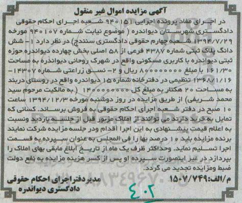 مزایده,مزایده اجرایی 940151 ششدانگ پلاک ثبتی و نسق زراعتی