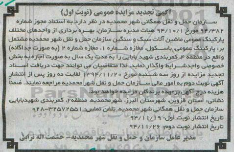 تجدید مزایده تجدید مزایده واحدهای مختلف پارکینگ عمومی ماشین آلات سبک و سنگین  .. تجدید نوبت اول 