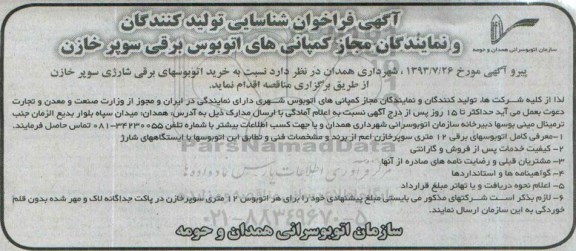 فراخوان, فراخوان خرید اتوبوسهای برقی شارژی سوپر خازن