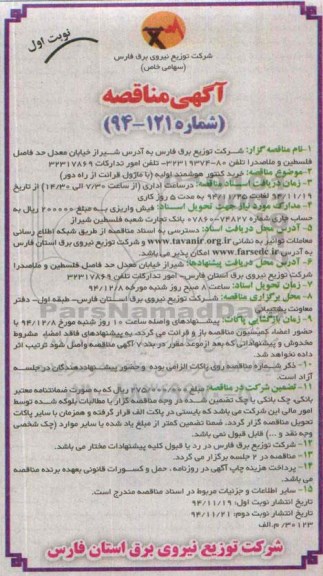 مناقصه , مناقصه  خرید کنتور هوشمند اولیه( با ماژول قرائت از راه دور) نوبت اول 