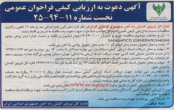 آگهی دعوت به ارزیابی کیفی,ارزیابی کیفی فراخوان عمومی خرید و تحویل 4.160.000 چهار میلیون و یکصد و شصت هزار لیتر روغن موتور