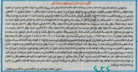 مزایده,مزایده کلاسه 940256 یک قطعه باغ میمی 5610متر