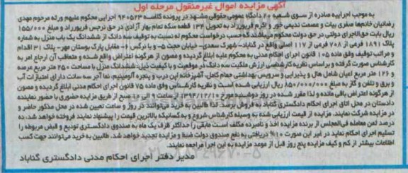 مزایده,مزایده کلاسه 940523 سه دانگ از ششدانگ منزل واقع در شهرک سعدی مرحله اول 