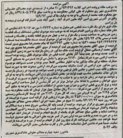 مزایده,مزایده کلاسه 941492 ملک دارای یک فقره سند قطعی غیرمنقول