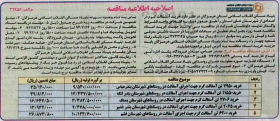 اصلاحیه اطلاعیه مناقصه , مناقصه خرید آسفالت گرم - اصلاحیه اطلاعیه 