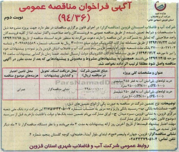 آگهی فراخوان مناقصه عمومی , فراخوان مناقصه خرید لوله های پلی اتیلن آب نوبت دوم 