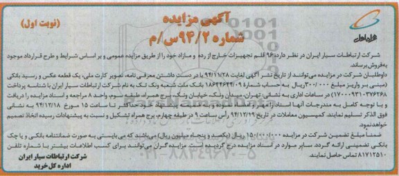 مزایده , مزایده 96 قلم تجهیزات خارج از رده و مازاد  نوبت اول 