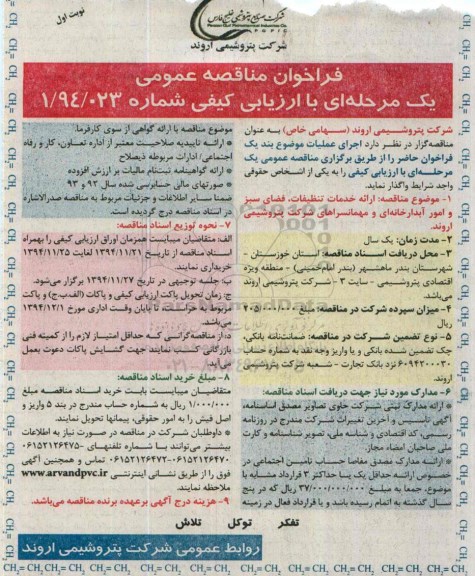 فراخوان مناقصه عمومی یک مرحله ای با ارزیابی کیفی , فراخوان مناقصه ارائه خدمات تنظیفات ، فضای سبز و امور آبدارخانه ای و مهمانسراهای شرکت 