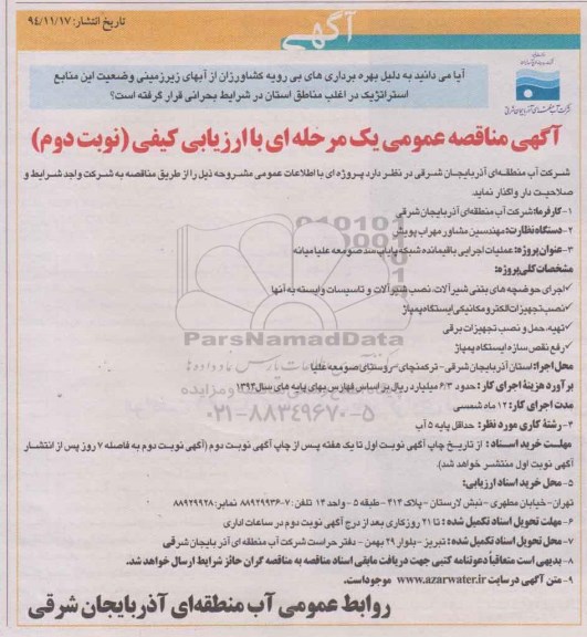 آگهی مناقصه عمومی یک مرحله ای با ارزیابی کیفی, مناقصه عملیات اجرایی باقیمانده شبکه پایاب سد صومعه علیا میانه نوبت دوم 