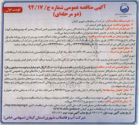 آگهی مناقصه عمومی,مناقصه خرید پکیج کامل انشعاب آب 
