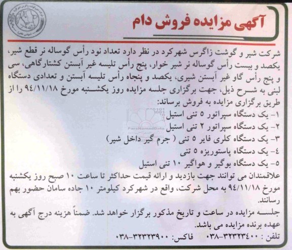 آگهی مزایده,مزایده فروش دام از قبیل تعداد نود رأس گوساله نر قطع شیر و ...94.11.13