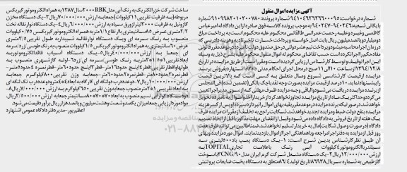 مزایده اموال منقول , مزایده اموال منقول یک دستگاه پمپ باد 500 لیتری سه سیلندر و...