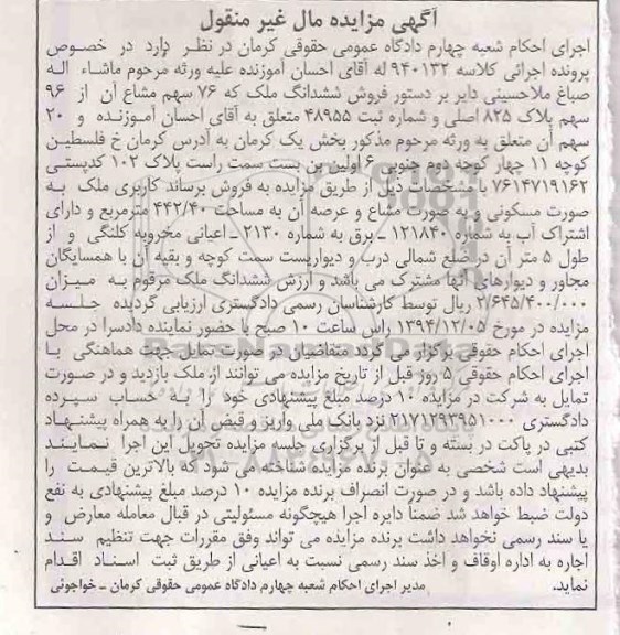مزایده,مزایده کلاسه 940132 ششدانگ ملک 76 سهم مشاع از 96 سهم پلاک 