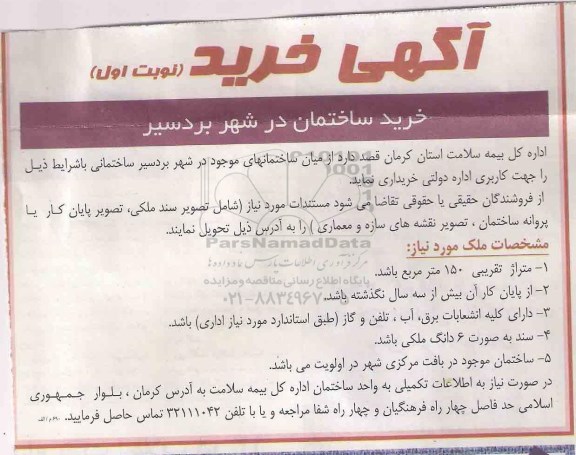 آگهی مناقصه ,مناقصه خرید ساختمان 