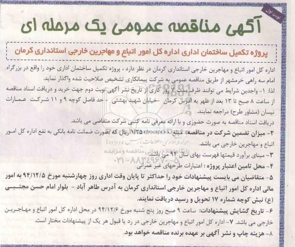آگهی مناقصه عمومی, مناقصه پروژه تکمیل ساختمان اداری 