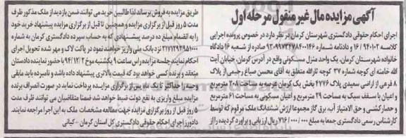 مزایده,مزایده کلاسه 16/940103 یک واحد منزل مسکونی خیابان خامنه ای مرحله اول