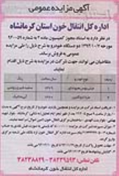 آگهی مزایده عمومی , مزایده فروش مینی بوس هیوندای و مزدا دو کابین