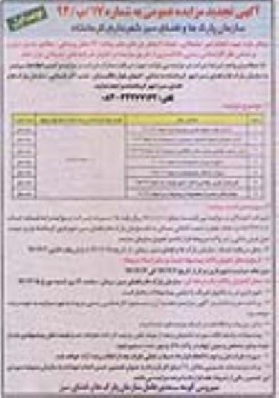 آگهی تجدید مزایده عمومی انجام امور تبلیغاتی تعداد 7 محل پل های عابر پیاده ..