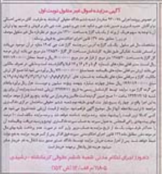 مزایده,مزایده اجرایی 930078 یکباب گاراژ 1310متر