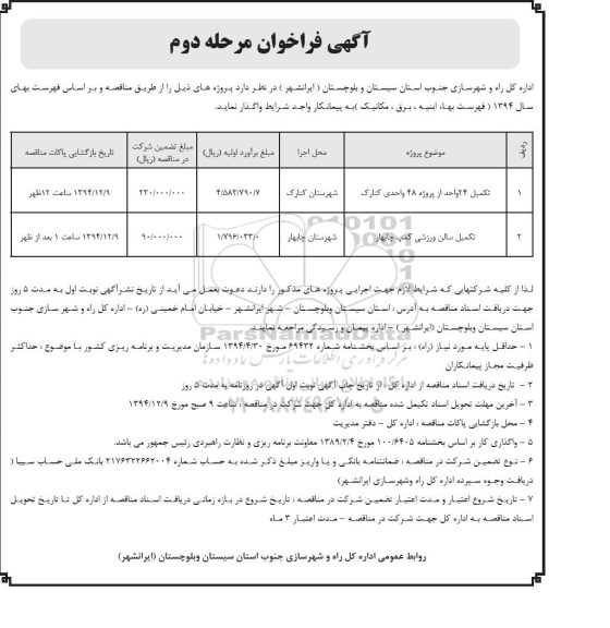 آگهی فراخوان , فراخوان تکمیل 24 واحد از پروژه 48 واحدی کنارک... مرحله دوم