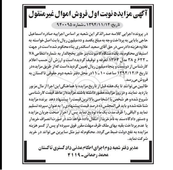 آگهی مزایده, مزایده فروش یک دستگاه کامیونت بنز خاور یخچالدار 