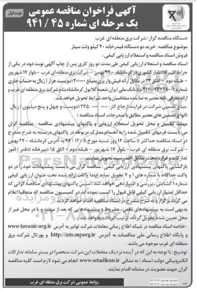 آگهی فراخوان مناقصه عمومی یک مرحله ای , فراخوان مناقصه خرید دو دستگاه فیدرخانه 20 کیلوولت سیار