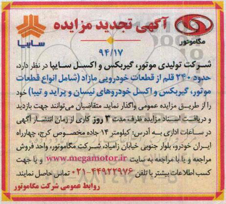 آگهی تجدید مزایده ، آگهی تجدید مزایده واگذاری حدود 240 قلم از قطعات خودرویی
