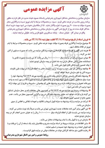 آگهی مزایده عمومی , واگذاری محل به صورت موقت جهت عرضه ماهی قرمز ، سبزه و محصولات مرتبط با ایام نوروز