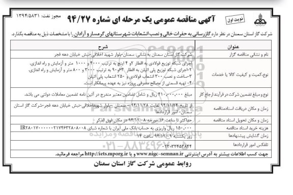مناقصه عمومی , مناقصه عمومی گازرسانی به حفرات خالی و نصب انشعابات
