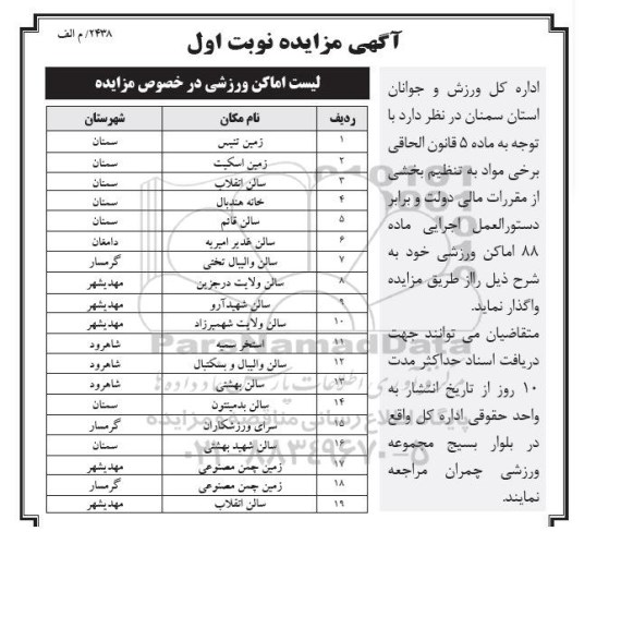مزایده , مزایده اماکن ورزشی زمین تنیس ، زمین اسکیت و ...