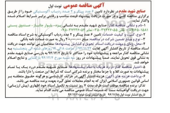 آگهی مناقصه عمومی ,مناقصه تامین 6 عدد پینگر و 2 عدد ردیاب آکوستیکی