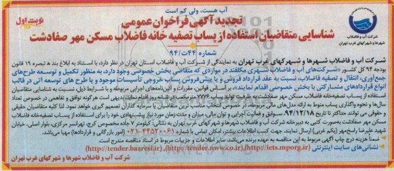 آگهی تجدید فراخوان عمومی شناسایی,تجدید فراخوان پساب تصفیه خانه فاضلاب مسکن مهر صفادشت 