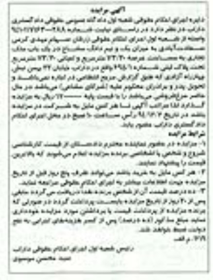 مزایده,مزایده یک و نیم دانگ مشاع در یکباب ملک تجاری 