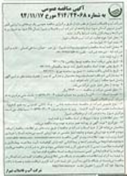 آگهی مناقصه عمومی, مناقصه تأمین نیروی انسانی  