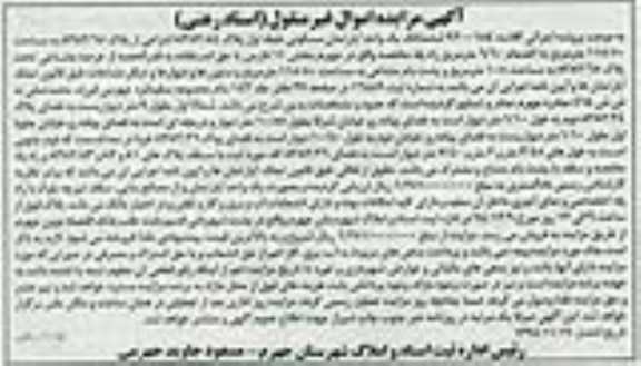 مزایده,مزایده کلاسه 9200184 ششدانگ اپارتمان مسکونی طبقه اول پلاک 8382/84 انتزاعی