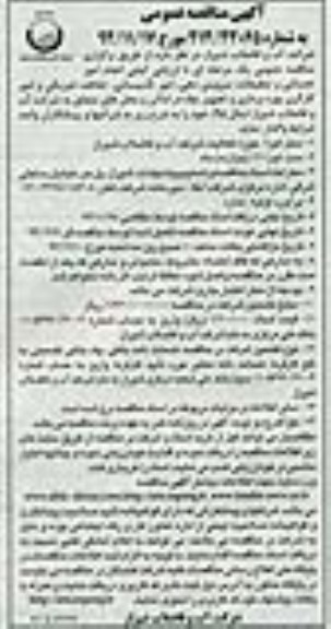 مناقصه , مناقصه انجام امور خدماتی و تنظیفات، سرویس دهی ، امور تاسیساتی ، حفاظت فیزیک...
