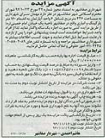 آگهی مزایده , مزایده واگذاری به اجاره مهمان سرای شهرداری به مساحت 436 مترمربع نوبت دوم 
