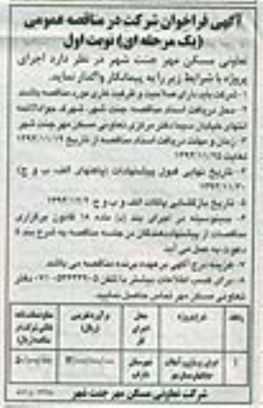 فراخوان مناقصه عمومی , فراخوان مناقصه عمومی اجرای زیرسازی و آسفالت خیابان های مسکن مهر