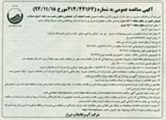 مناقصه , مناقصه نصب انشعاب آب ، جابجایی و قطع و نصب سه راهه ، اجرای شبکه و تعویض کنتور