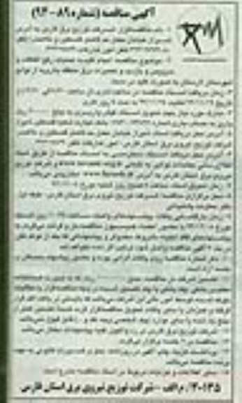 آگهی مناقصه , مناقصه انجام کلیه عملیات رفع اتفاقات و سرویس و بازدید و تعمیرات برق منطقه بنارویه 