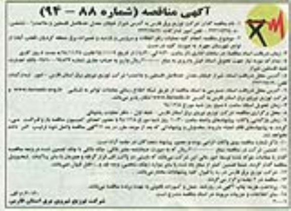 آگهی مناقصه , مناقصه انجام کلیه عملیات رفع اتفاقات و سرویس و بازدید و تعمیرات برق منطقه کردیان 