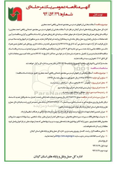 آگهی مناقصه عمومی یک مرحله ای , مناقصه آسفالت بخشی از راههای دسترسی مجتمع خدماتی رفاهی احمد جعفری