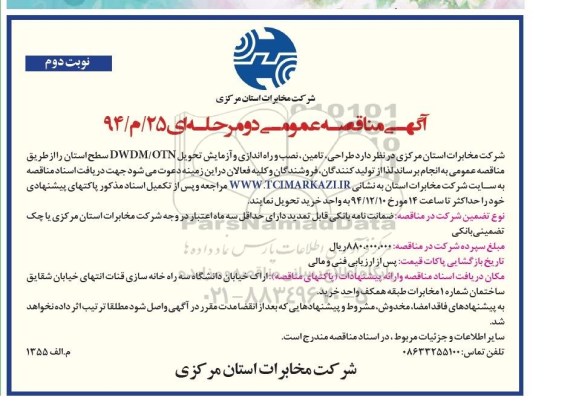آگهی مناقصه عمومی دو مرحله ای , مناقصه طراحی ،تامین ،نصب و راه اندازی و آزمایش تحویل DWDM/OTN نوبت دوم