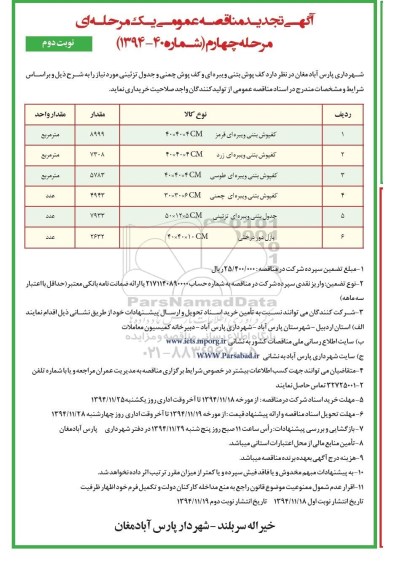 آگهی تجدید مناقصه عمومی یک مرحله ای ، مناقصه خرید کف پوش بتنی ویبره ای و کف پوش چمنی ... تجدید مرحله چهارم نوبت دوم