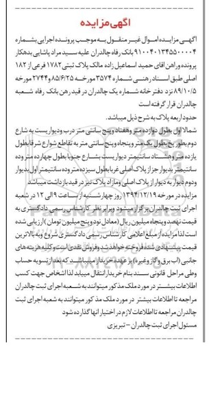 مزایده,مزایده شماره 9100401345500004 پلاک ثبتی شمالا اول به طول دوازده متر و هفتاد و پنج سانتی متر