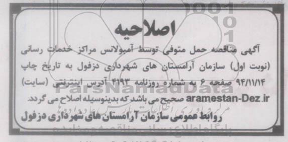 اصلاحیه مناقصه،مناقصه حمل متوفی توسط مراکز خدمات رسانی-اصلاحیه